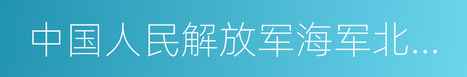 中国人民解放军海军北海舰队的同义词