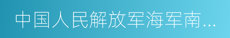 中国人民解放军海军南海舰队的同义词