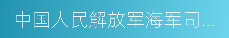 中国人民解放军海军司令员的同义词