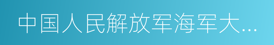 中国人民解放军海军大连舰艇学院的同义词