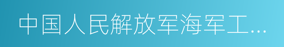 中国人民解放军海军工程大学的同义词