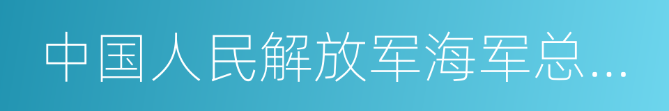 中国人民解放军海军总医院的同义词