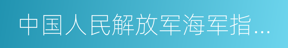 中国人民解放军海军指挥学院的同义词