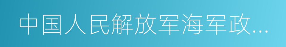 中国人民解放军海军政治部歌舞团的同义词