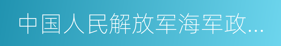 中国人民解放军海军政治部电视艺术中心的同义词