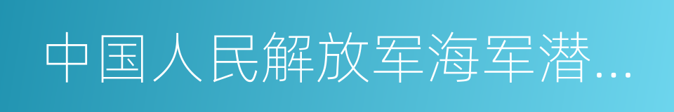 中国人民解放军海军潜艇学院的同义词