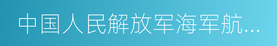 中国人民解放军海军航空兵的同义词