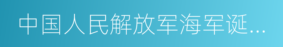 中国人民解放军海军诞生地的同义词