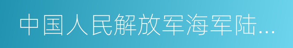 中国人民解放军海军陆战队的同义词