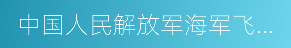 中国人民解放军海军飞行学院的同义词