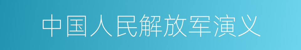 中国人民解放军演义的同义词