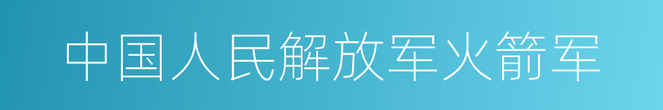 中国人民解放军火箭军的同义词