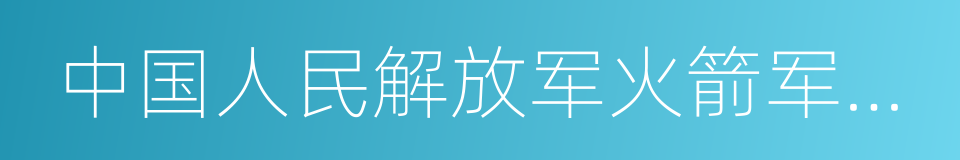 中国人民解放军火箭军工程大学的同义词