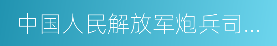 中国人民解放军炮兵司令部的同义词