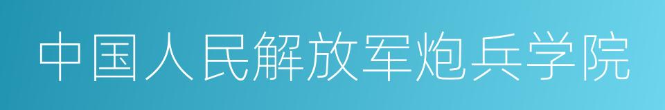 中国人民解放军炮兵学院的同义词