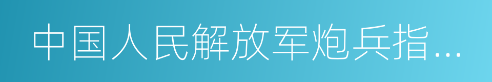 中国人民解放军炮兵指挥学院的同义词