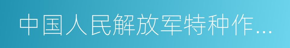 中国人民解放军特种作战学院的同义词