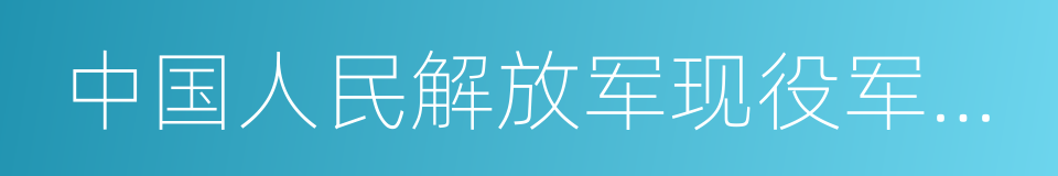 中国人民解放军现役军官休假探亲规定的同义词