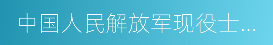 中国人民解放军现役士兵服役条例的同义词