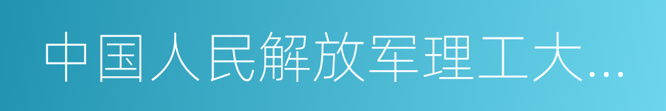 中国人民解放军理工大学气象海洋学院的同义词