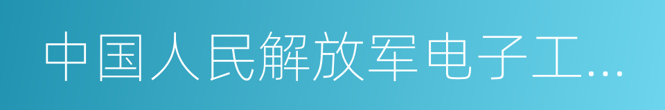 中国人民解放军电子工程学院的同义词