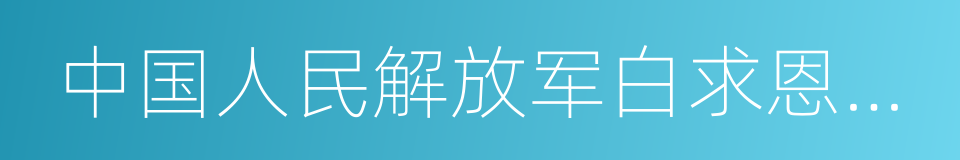 中国人民解放军白求恩国际和平医院的同义词