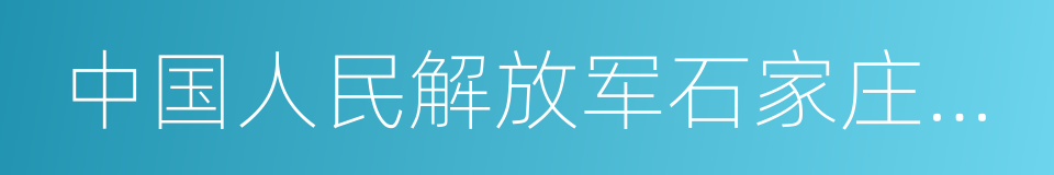 中国人民解放军石家庄陆军学院的同义词