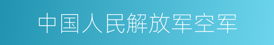 中国人民解放军空军的同义词