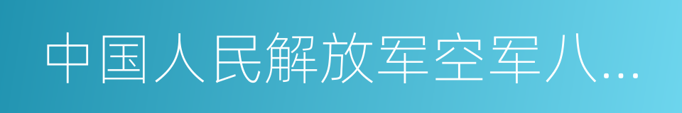 中国人民解放军空军八一飞行表演队的同义词