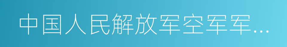 中国人民解放军空军军医大学的同义词