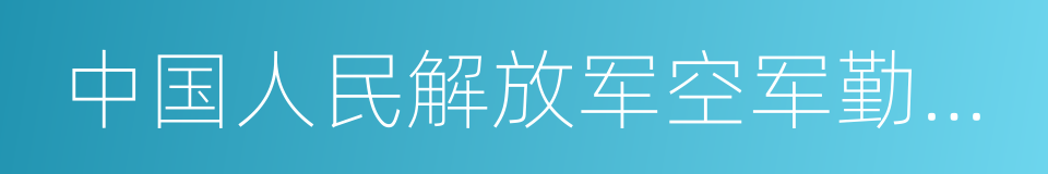 中国人民解放军空军勤务学院的同义词