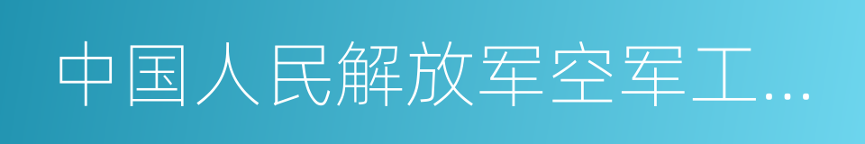 中国人民解放军空军工程大学的同义词