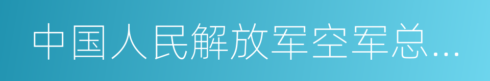 中国人民解放军空军总医院的同义词