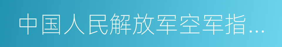 中国人民解放军空军指挥学院的同义词