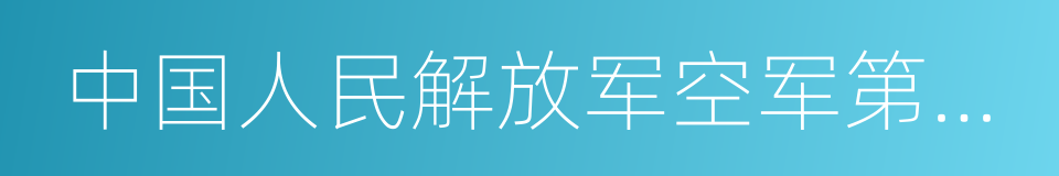 中国人民解放军空军第一航空学院的同义词