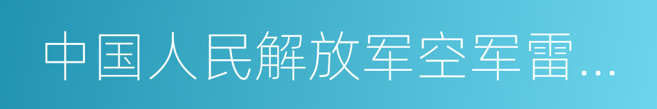 中国人民解放军空军雷达学院的同义词