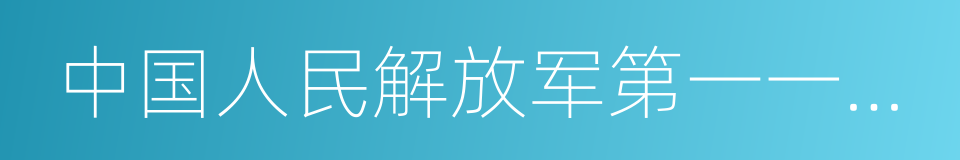 中国人民解放军第一一七医院的同义词