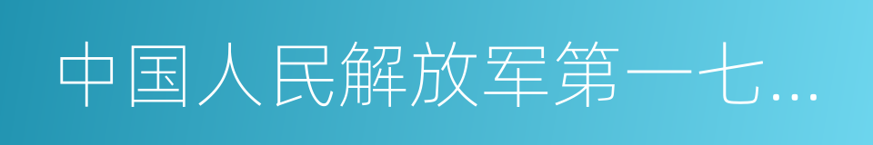 中国人民解放军第一七五医院的同义词