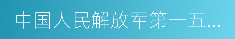 中国人民解放军第一五三中心医院的同义词