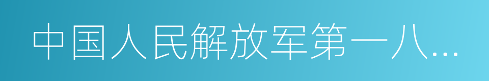 中国人民解放军第一八一医院的同义词