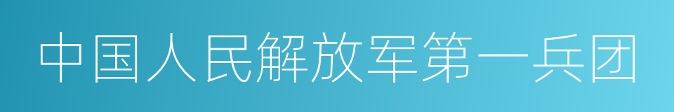 中国人民解放军第一兵团的同义词