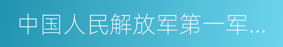 中国人民解放军第一军医大学的同义词