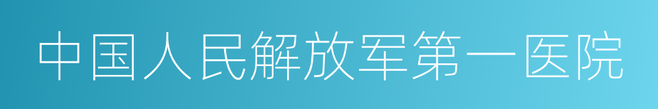 中国人民解放军第一医院的同义词