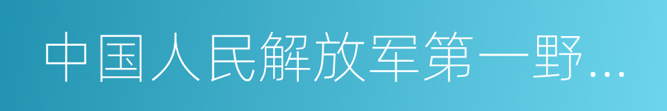 中国人民解放军第一野战军的同义词