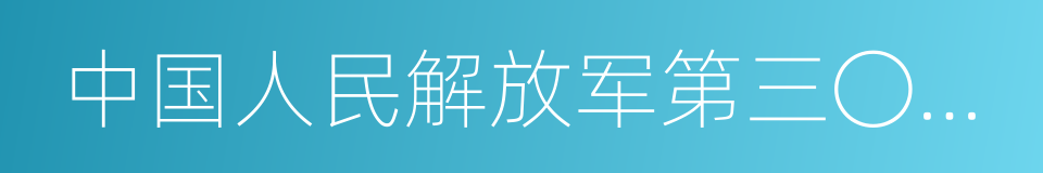 中国人民解放军第三〇七医院的同义词