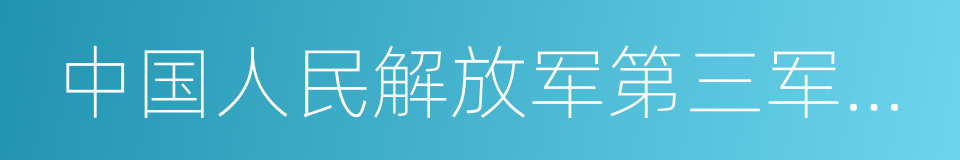 中国人民解放军第三军医大学的同义词