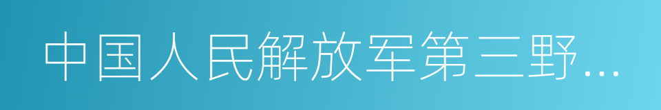 中国人民解放军第三野战军的同义词