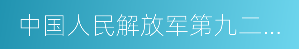 中国人民解放军第九二医院的同义词