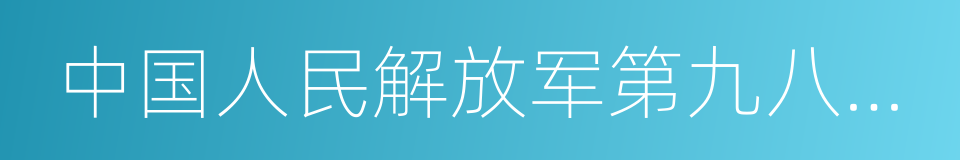 中国人民解放军第九八医院的同义词