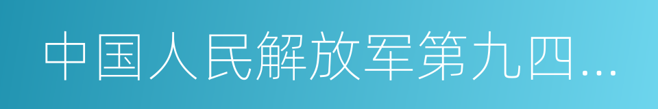 中国人民解放军第九四医院的同义词